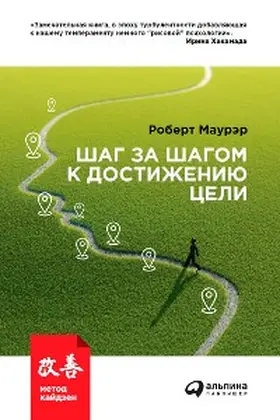 Maurer |  Shag za shagom k dostizheniyu celi: Metod kaydzen | eBook | Sack Fachmedien