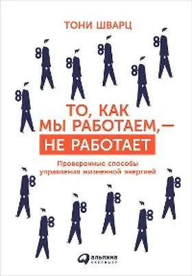 Schwartz / Gomes / Mccarthy |  The Way We're Working Isn't Working: The Four Forgotten Needs That Energize Great Performance | eBook | Sack Fachmedien