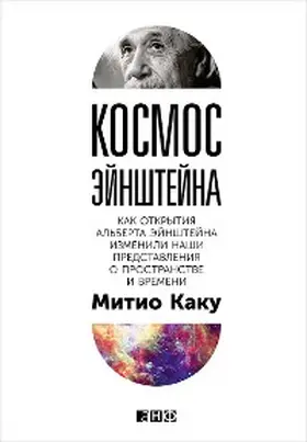 Kaku |  Einstein's Cosmos: How Albert Einstein's Vision Transformed Our Understanding of Space and Time | eBook | Sack Fachmedien