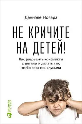 Novara |  Ne krichite na detey! Kak razreshat' konflikty s det'mi i delat' tak, chtoby oni vas slushali | eBook | Sack Fachmedien