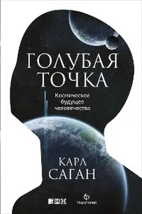 Sagan |  Pale Blue Dot: A Vision of the Human Future in Space | eBook | Sack Fachmedien