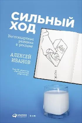 Ivanov |  Sil'nyy hod: Nestandartnye resheniya v reklame | eBook | Sack Fachmedien