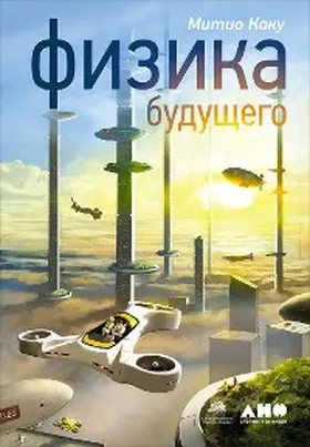 Kaku |  Physics of the Future: How Science Will Shape Human Destiny and Our Daily Lives by the Year 2100 | eBook | Sack Fachmedien