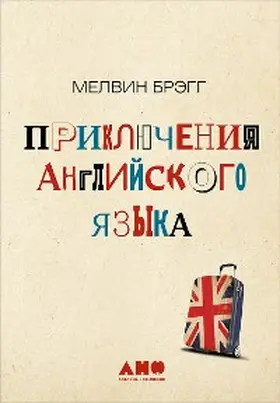 Bragg |  The Adventure of English: The Biography of a Language | eBook | Sack Fachmedien