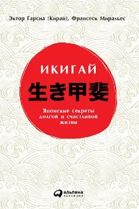 Garcia / Miralles |  Ikigai: Los secretos de Japon para una vida larga y feliz | eBook | Sack Fachmedien