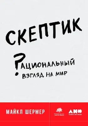 Shermer |  Skeptic: Viewing the World with a Rational Eye | eBook | Sack Fachmedien