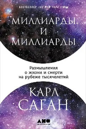 Sagan |  Billions and Billions: Thoughts on Life and Death at the Brink of the Millennium | eBook | Sack Fachmedien