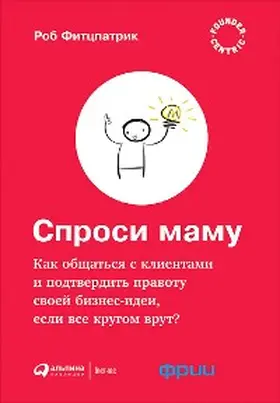 Fitzpatrick | The Mom Test: How to talk to customers & learn if your business is a good idea when everyone is lying to you | E-Book | www.sack.de