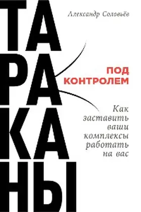 Solov'ev |  Tarakany pod kontrolem: Kak zastavit' vashi kompleksy rabotat' na vas | eBook | Sack Fachmedien