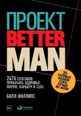 Phillips |  The Better Man Project: 2,476 tips and teChniques that will flatten your belly, sharpen your mind, and keep you healthy | eBook | Sack Fachmedien