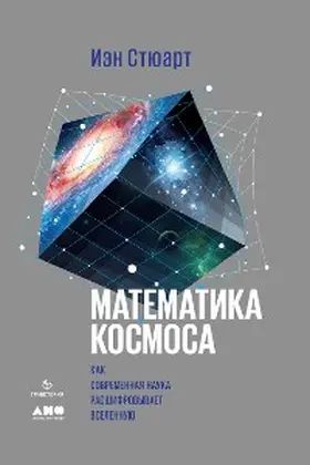 Stewart |  Calculating the Cosmos: How Mathematics Unveils the Universe | eBook | Sack Fachmedien