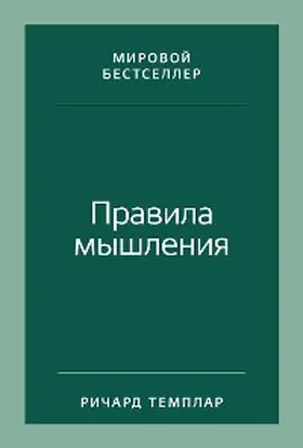 Templar |  The Rules of Thinking: A personal code tothink yourself smarter, wiser and happier | eBook | Sack Fachmedien