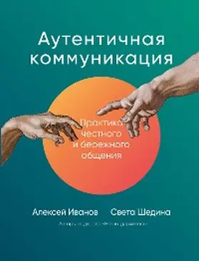 Ivanov / SHedina |  AutentiChnaya kommunikaciya: Praktika Chestnogo i berezhnogo obshCheniya | eBook | Sack Fachmedien