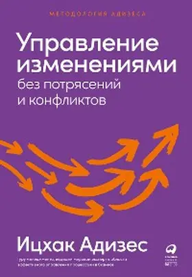 Adizes |  Mastering Change: The Power of Mutual Trust and Respect in Personal Life, Family Life, Business & Society / Rapid Change Without Destructive Conflict | eBook | Sack Fachmedien