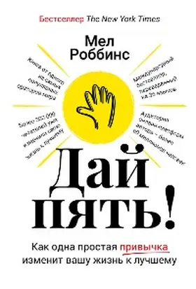 Robbins |  Day pyat'! Kak odna prostaya privychka izmenit vashu zhizn' k luchshemu | eBook | Sack Fachmedien