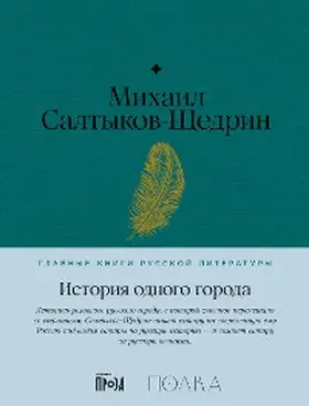 Saltykov-Shchedrin |  Istoriya odnogo goroda | eBook | Sack Fachmedien