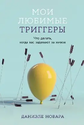 Novara |  Moi lyubimye triggery: CHto delat, kogda vas zadevayut za zhivoe | eBook | Sack Fachmedien
