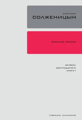Solzhenitsyn |  Krasnoe Koleso. Uzel 2: Oktiabr' Shestnadtsatogo. | eBook | Sack Fachmedien