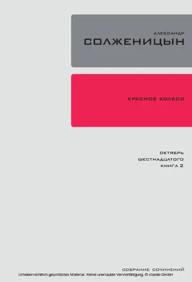 Solzhenitsyn |  Krasnoe Koleso. Uzel 2: Oktiabr' Shestnadtsatogo. | eBook | Sack Fachmedien
