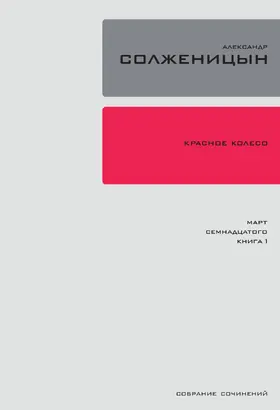 Solzhenitsyn |  Krasnoe Koleso. Uzel 3: Mart Semnadtsatogo. | eBook | Sack Fachmedien