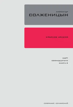 Solzhenitsyn |  Krasnoe Koleso. Uzel 3: Mart Semnadtsatogo. | eBook | Sack Fachmedien