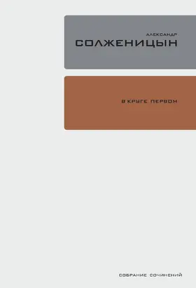 Solzhenitsyn |  V kruge pervom | eBook | Sack Fachmedien