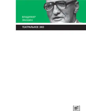Lakshin |  Teatral'noe eho | eBook | Sack Fachmedien