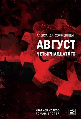 Solzhenitsyn |  Avgust Chetyrnadtsatogo | eBook | Sack Fachmedien