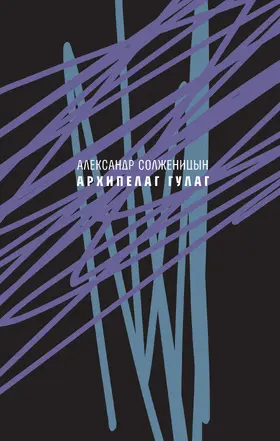Solzhenitsyn |  Arhipelag GULAG, 1918-1956 | eBook | Sack Fachmedien