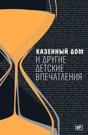 Goralik / Stepanova / Ulitskaya | Kazionniy Dom i Drugie Detskie Vpechatleniya | E-Book | www.sack.de