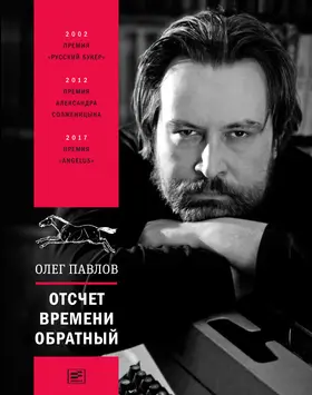 Pavlov |  Otschet vremeni obratnyj | eBook | Sack Fachmedien