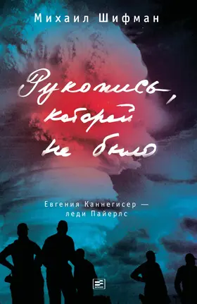 Shifman |  Rukopis', kotoroj ne bylo. Evgeniya Kannegiser - ledi Pajerls | eBook | Sack Fachmedien