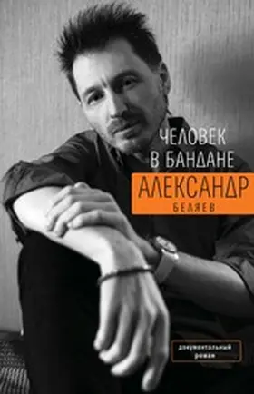 Belyaev |  CHelovek vbandane | eBook | Sack Fachmedien