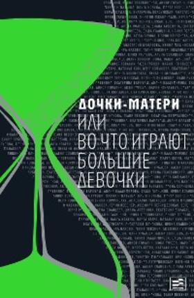 Arbenina / Ketro / Kim |  Dochki-materi, ili Vochto igrayut bol'shie devochki | eBook | Sack Fachmedien