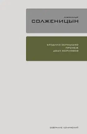 Solzhenitsyn |  Ugodilo zyornyshko promezh dvuh zhernovov | eBook | Sack Fachmedien