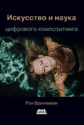 Brinkmann / Gurin |  Iskusstvo i nauka tsifrovogo kompozitinga: tehniki sozdaniya vizualnyh effektov, animatsii i moushn-grafiki | eBook | Sack Fachmedien