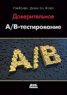 Kohavi / Tan / Xu |  Doveritelnoe A/B-testirovanie. Prakticheskoe rukovodstvo po kontroliruemym eksperimentam | eBook | Sack Fachmedien