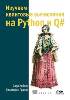 Kaiser / Granad |  Izuchaem kvantovye vychisleniya na Python i Q# | eBook | Sack Fachmedien