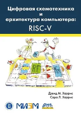 Harris / Romanov |  TSifrovaya shemotehnika i arhitektura kompyutera: RISC-V | eBook | Sack Fachmedien