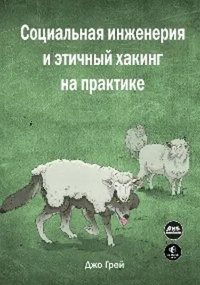 Gray |  Sotsialnaya inzheneriya i etichnyy haking na praktike | eBook | Sack Fachmedien
