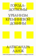 Lange / Press |  Goroda-Dotkomy. Urbanizm Kremnievoj Doliny | eBook | Sack Fachmedien