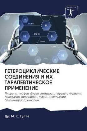 Gupta |  GETEROCIKLIChESKIE SOEDINENIYa I IH TARAPEVTIChESKOE PRIMENENIE | Buch |  Sack Fachmedien