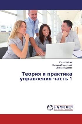 Zajcev / Zharnickij / Andreev | Teoriya i praktika upravleniya chast' 1 | Buch | 978-620-2-09407-8 | sack.de