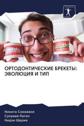 Sonawane / Patel / Sharma |  ORTODONTIChESKIE BREKETY: JeVOLJuCIYa I TIP | Buch |  Sack Fachmedien
