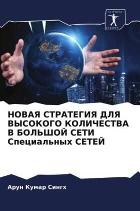 Singh |  NOVAYa STRATEGIYa DLYa VYSOKOGO KOLIChESTVA V BOL'ShOJ SETI Special'nyh SETEJ | Buch |  Sack Fachmedien