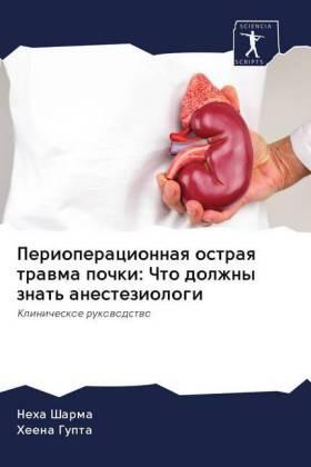 Sharma / Gupta |  Perioperacionnaq ostraq trawma pochki: Chto dolzhny znat' anesteziologi | Buch |  Sack Fachmedien
