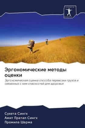 Singh / Sharma |  Jergonomicheskie metody ocenki | Buch |  Sack Fachmedien