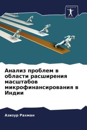 Rahman |  Analiz problem w oblasti rasshireniq masshtabow mikrofinansirowaniq w Indii | Buch |  Sack Fachmedien