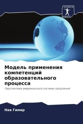 Gimir / Martin |  Model' primeneniq kompetencij obrazowatel'nogo processa | Buch |  Sack Fachmedien