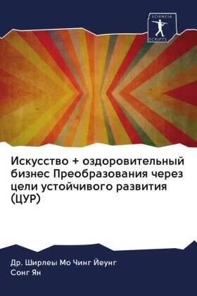 Jeung / Yan |  Iskusstwo + ozdorowitel'nyj biznes Preobrazowaniq cherez celi ustojchiwogo razwitiq (CUR) | Buch |  Sack Fachmedien